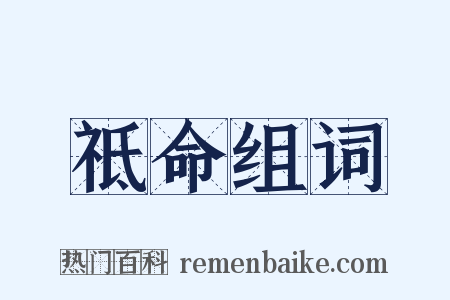 祗命组词是什么意思的图片